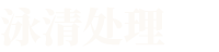 湖南泳清金属表面处理有限公司_常德金属表面处理及热处理加工|常德铝合金阳极氧化厂