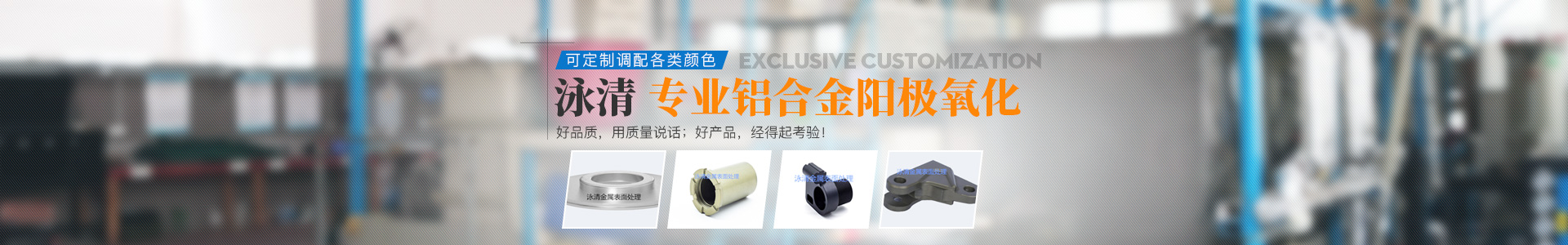 湖南泳清金属表面处理有限公司_常德金属表面处理及热处理加工|常德铝合金阳极氧化厂