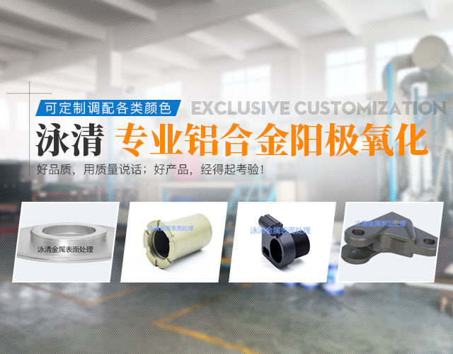 湖南泳清金属表面处理有限公司_常德金属表面处理及热处理加工|常德铝合金阳极氧化厂